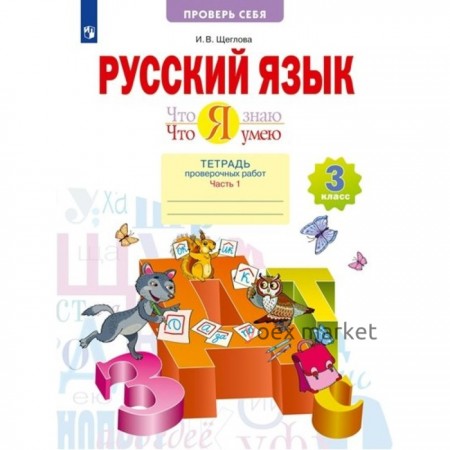 Русский язык. 3 класс. Тетрадь проверочных работ. Что я знаю. Что я умею. Часть 1. Щеглова И.В.