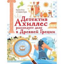 Детектив Ахиллес расследует дело в Древней Греции
