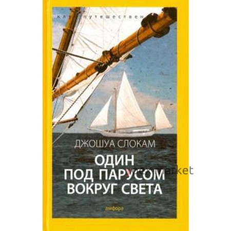 Один под парусом вокруг света. Слокам Дж.