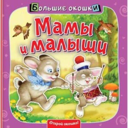 Мамы и малыши. Пикулева Н.