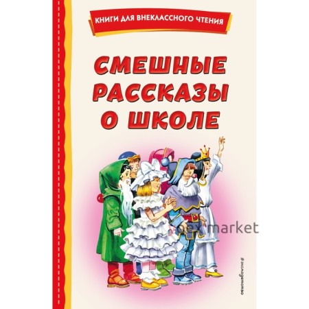 Смешные рассказы о школе. Воронкова Л.Ф., Драгунский В.Ю., Осеева В.А.