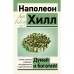 Думай и богатей! Самое полное издание, исправленное и дополненное. Хилл Н.