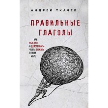 Правильные глаголы. Как мыслить и действовать, чтобы выжить в этом мире, Протоиерей Ткачев А.   5009