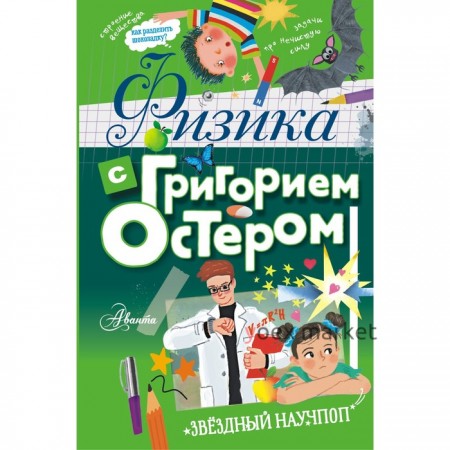 Физика с Григорием Остером. Остер Григорий Бенционович