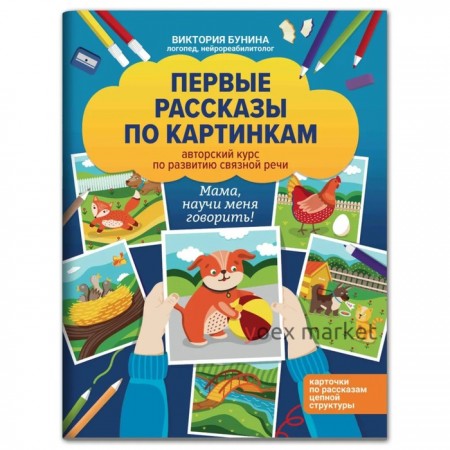 Первые рассказы по картинкам: авторский курс по развитию связной речи. Бунина.В.
