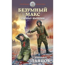 Безумный Макс. Генерал Империи. Ланцов М.