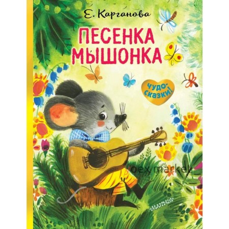 Песенка Мышонка