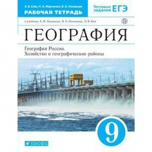 География России. 9 класс. Рабочая тетрадь к учебнику А. И. Алексеева. Ким Э. В., Марченко Н. А., Низовцев В. А.