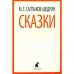 Сказки. Салтыков-Щедрин (6, 7, 10 класс). Салтыков-Щедрин