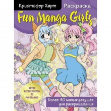 Fun Manga Girls. Раскраска для творчества и вдохновения. Харт К.