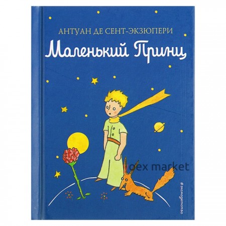 «Маленький принц», Сент-Экзюпери А.