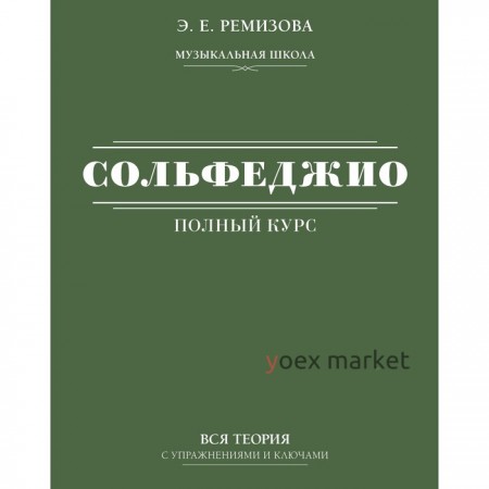 Полный курс сольфеджио: вся теория с упражнениями и ключами. Ремизова Э.Е.