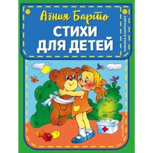 Стихи для детей (ил. В. и Ю. Трубицыных), Барто А.Л.