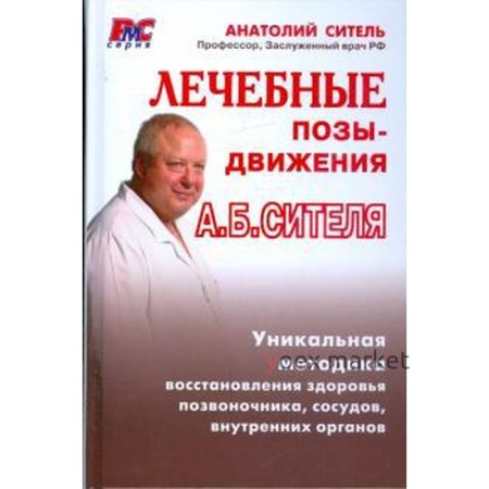 Лечебные позы-движения. Ситель А.