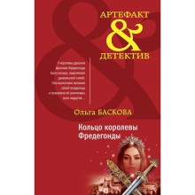 Кольцо королевы Фредегонды. Баскова О.