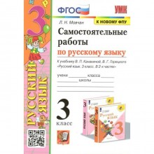 ФГОС. Самостоятельные работы по русскому языку к учебнику В. П. Канакиной, В. Г. Горецкого к новому ФПУ. 3 класс. Мовчан Л.Н.