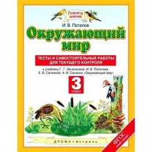 Окружающий мир. 3 класс. Тесты и самостоятельные работы для текущего контроля к учебнику Г. Г. Ивченковой. Потапов И. В.