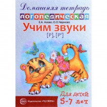 Тетрадь дошкольника. Учим звуки Р, Рь 5-7 лет. Азова Е. А.