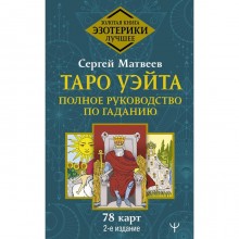 Таро Уэйта. Полное руководство по гаданию. 78 карт. 2-е издание. Матвеев Сергей Александрович