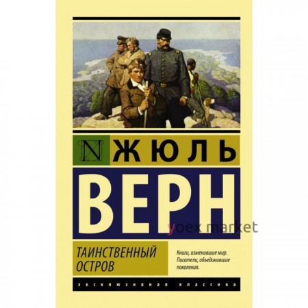 Таинственный остров. Верн Ж. Г.