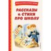 Рассказы и стихи про школу. Железников В.К., Драгунский В.Ю., Берестов В.Д.