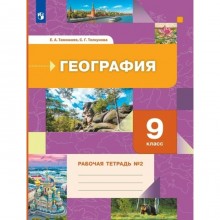 География. 9 класс. Рабочая тетрадь. Часть 2. Таможняя Е.А.