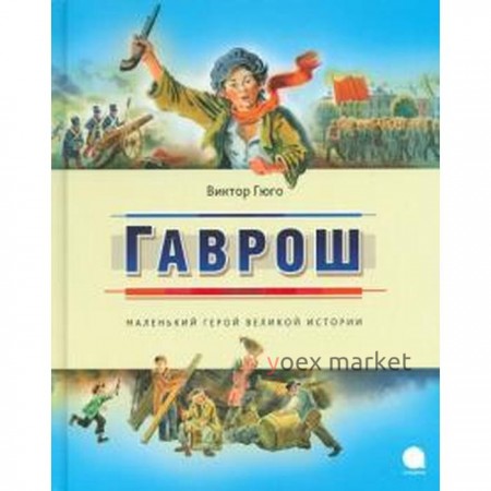 Гаврош. Гюго В.