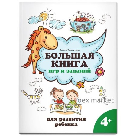 Большая книга игр и заданий для развития ребенка 4+. Трясорукова Т.П.