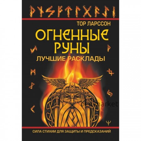 Огненные руны. Сила стихи для защиты и предсказаний. Лучшие расклады. Л. Тор