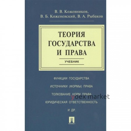 Теория государства и права. Учебник. Кожевников В., Коженевский В., Рыбаков В.