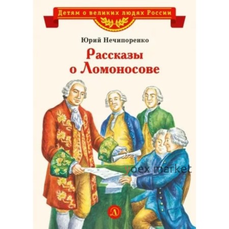 Рассказы о Ломоносове. Нечипоренко Ю.Д.