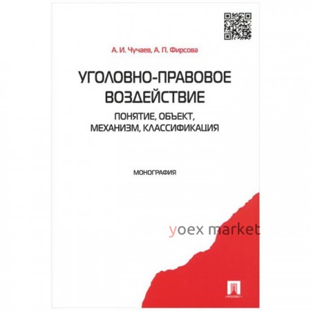 Уголовно-правовое воздействие. Понятие, объект, механизм, классификация. Чучаев А., Фирсова А.