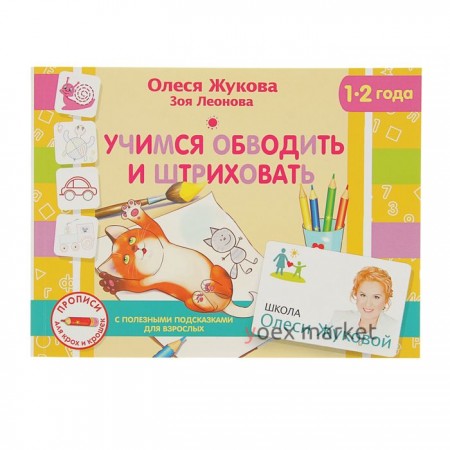 «Учимся обводить и штриховать», Жукова О. С., Леонова З. Л.