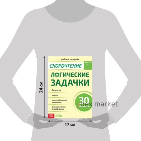 Рабочая тетрадь по скорочтению «Логические задачки», 40 стр.