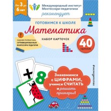 Готовимся к школе. Математика (набор карточек)