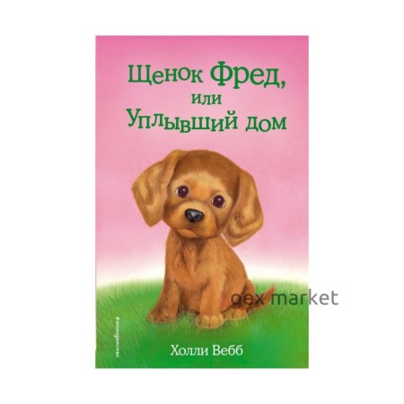 Щенок Фред, или Уплывший дом. Выпуск 28. Вебб Х.