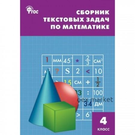 Сборник задач, заданий. ФГОС. Сборник текстовых задач по математике 4 класс. Максимова Т. Н.