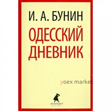 Одесский дневник. Бунин И.