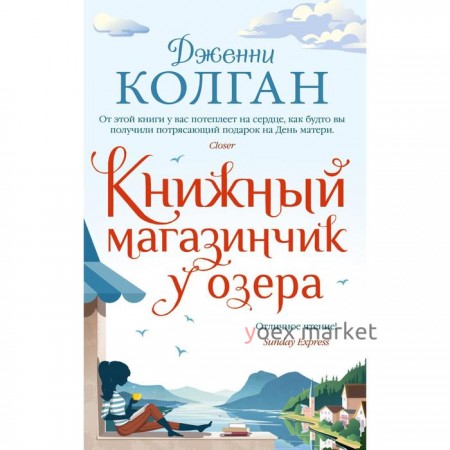 Книжный магазинчик у озера (мягкая обложка). Колган Дж.