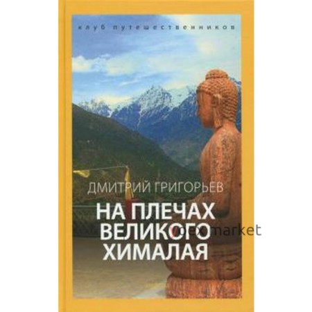 На плечах Великого Хималая. Григорьев Д.