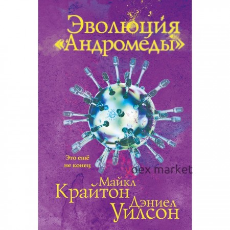 Эволюция «Андромеды». Крайтон М., Уилсон Д.