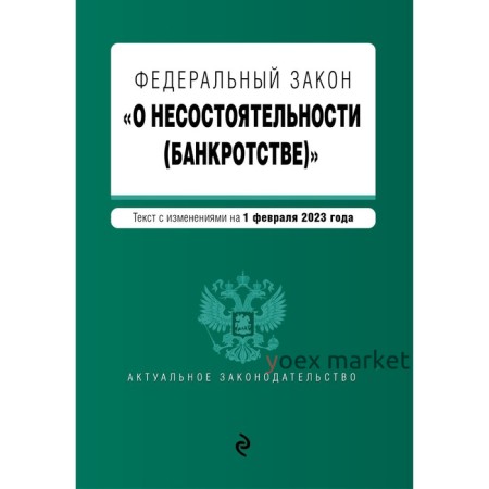 Федеральный закон «О несостоятельности, банкротстве»