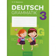 3 класс. Немецкий язык. Рязанава Г.Н.
