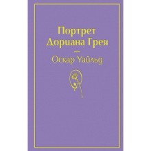 Портрет Дориана Грея (глубокий фиолетовый). Уайльд О.