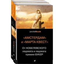 От Нобелевского лауреата и лауреата премии Букер (комплект из 2-х книг)