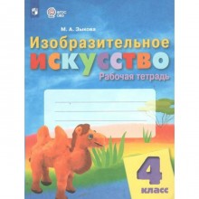 Изобразительное искусство. 4 класс. Рабочая тетрадь. Зыкова М.А.