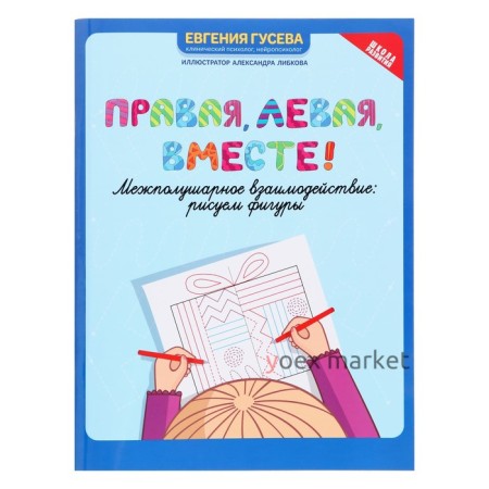 Правая, левая, вместе! Межполушарное взаимодействие: рисуем фигуры