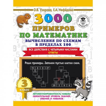 3000 примеров по математике. Вычисления по схемам в пределах 100. Все действия с четырьмя числами. О