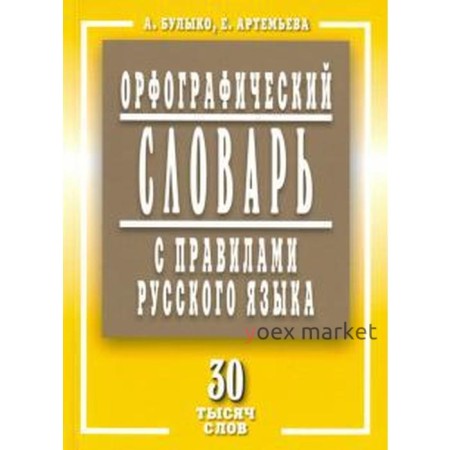 Орфографический словарь с правилами русского языка 30 тыс. слов. Булыко А., Артемьева Е