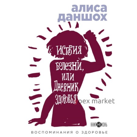 КнЖизРеалР. История болезни, или Дневник здоровья. Воспоминания о здоровье. Даншох А.